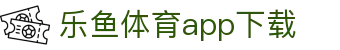 乐鱼体育-LEYU SPORTS中国官方网站